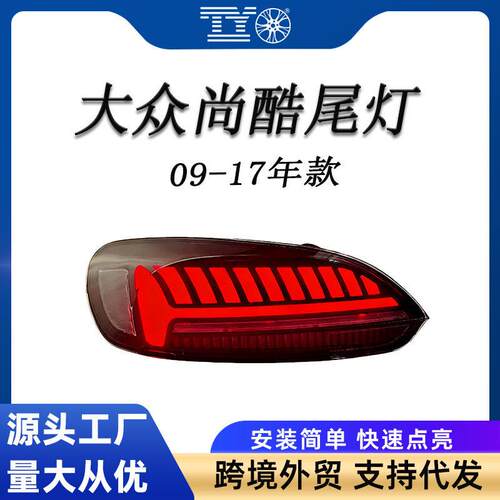 适用于09-17大众尚酷尾灯改装升级LED流光转向灯亮倒车灯刹车灯