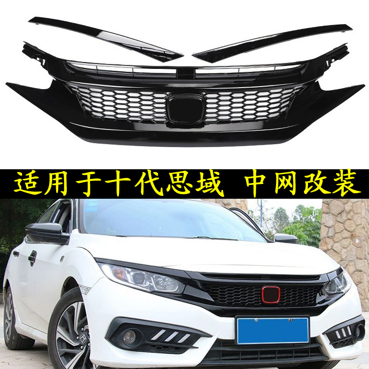 适用于十代思域中网改装新思域蜂窝运动前脸前杠大小包围装饰配件