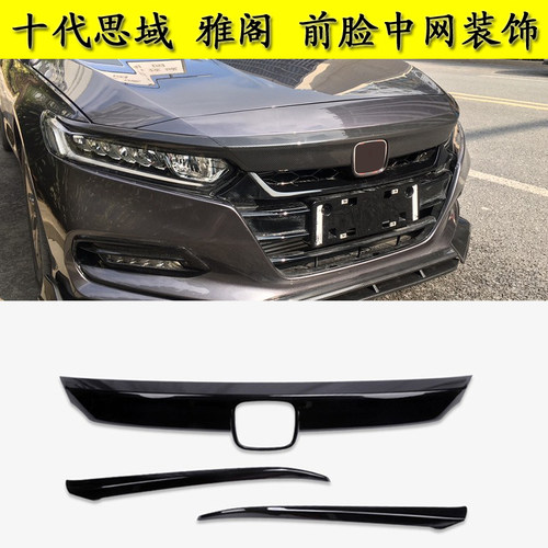 十代思域雅阁英仕派前杠饰条