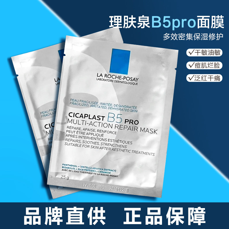 理肤泉B5面膜PRO多效补水保湿修复舒缓敏感肌晒后泛红修护面膜25g,美容护肤/美体/精油,贴片面膜,淘宝优惠券,粉丝福利购,淘宝优惠卷