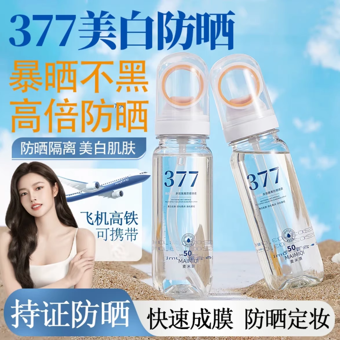 麦米琪377美白抗皱隔离防晒喷雾