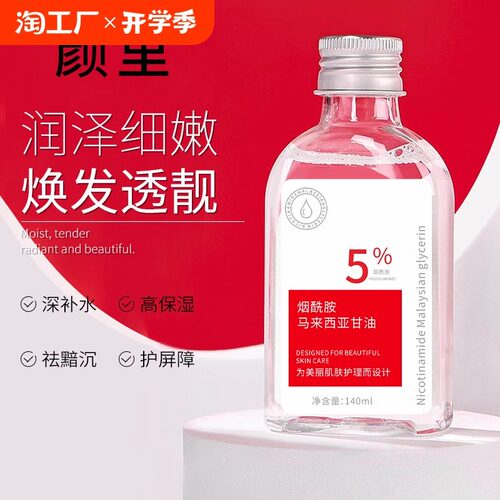 颜里马来西亚烟酰胺甘油补水保湿