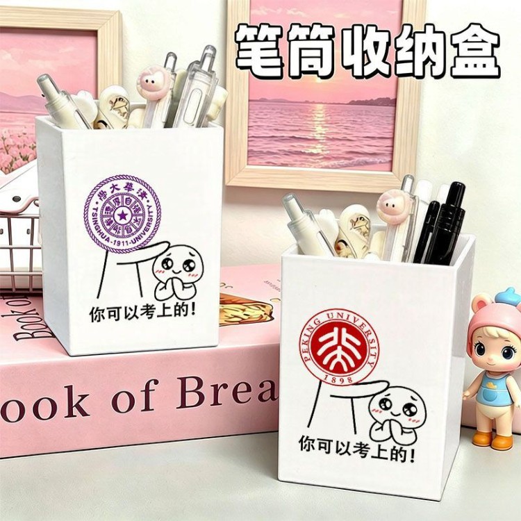 你可以考上北大清华学校周边笔筒学生课桌笔盒开学用品文具笔筒女