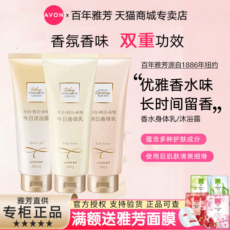 Avon/雅芳今日香体乳200g沐浴露200ml永恒明日香水身体乳持久留香