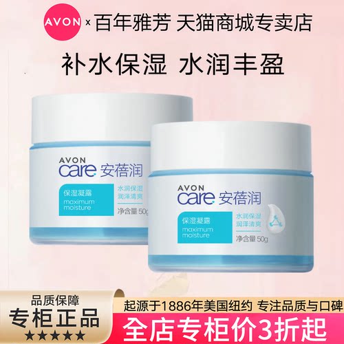 Avon/雅芳安蓓润保湿凝露
