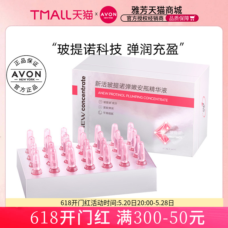 Avon/雅芳新活玻提诺弹嫩安瓶精华液1.5ml*28只安瓶淡化皱纹弹润 美容护肤/美体/精油 安瓶/原液 原图主图