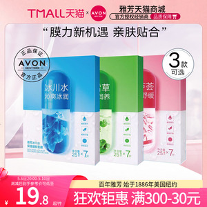 Avon/雅芳凝胶面膜25ml*7片冰川水保湿雪积草粉芦荟保湿