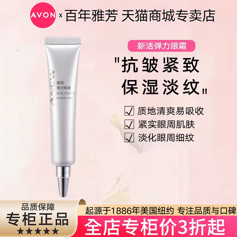 Avon/雅芳新活弹力眼霜20g熨斗紧致改善细纹干纹肽氨酸精华