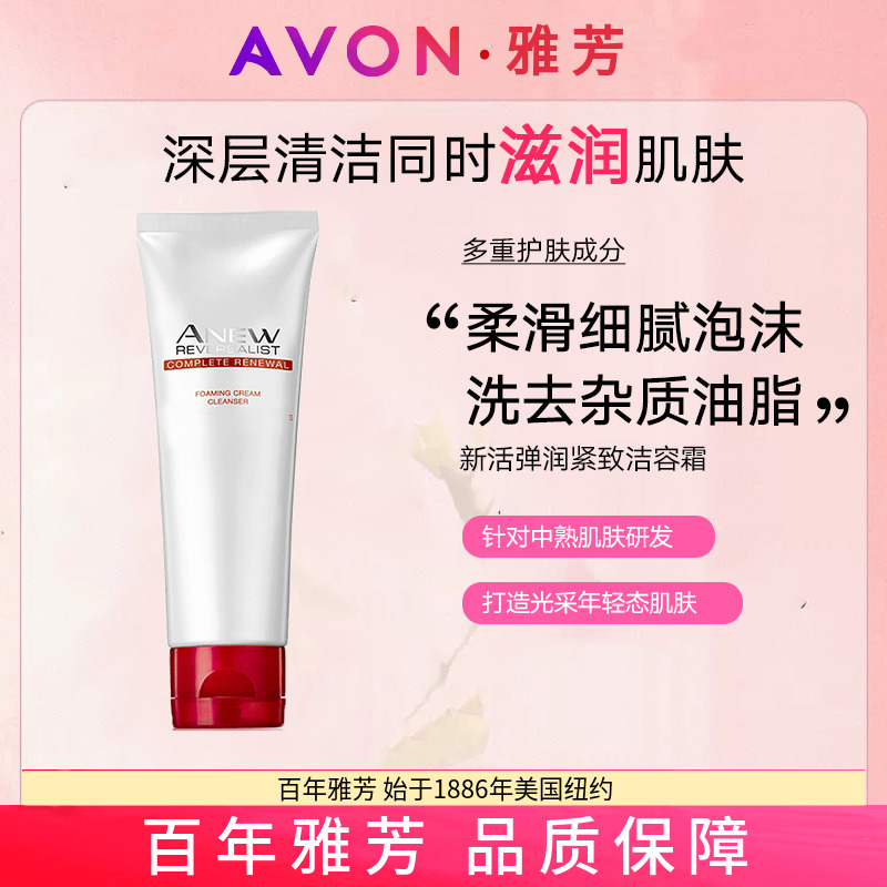 Avon/雅芳新活弹润紧致洁容霜125g洗面奶洁面乳年轻