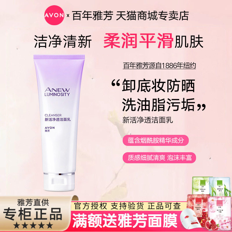 Avon/雅芳新活净透洁面乳125g替换烟酰胺净透洗面奶焕亮清爽清洁