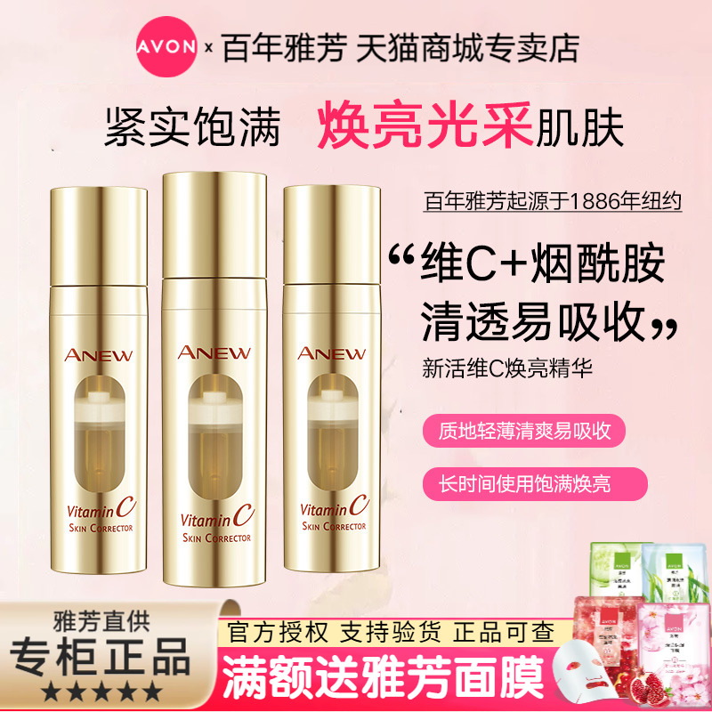 Avon/雅芳新活维C焕亮精华
