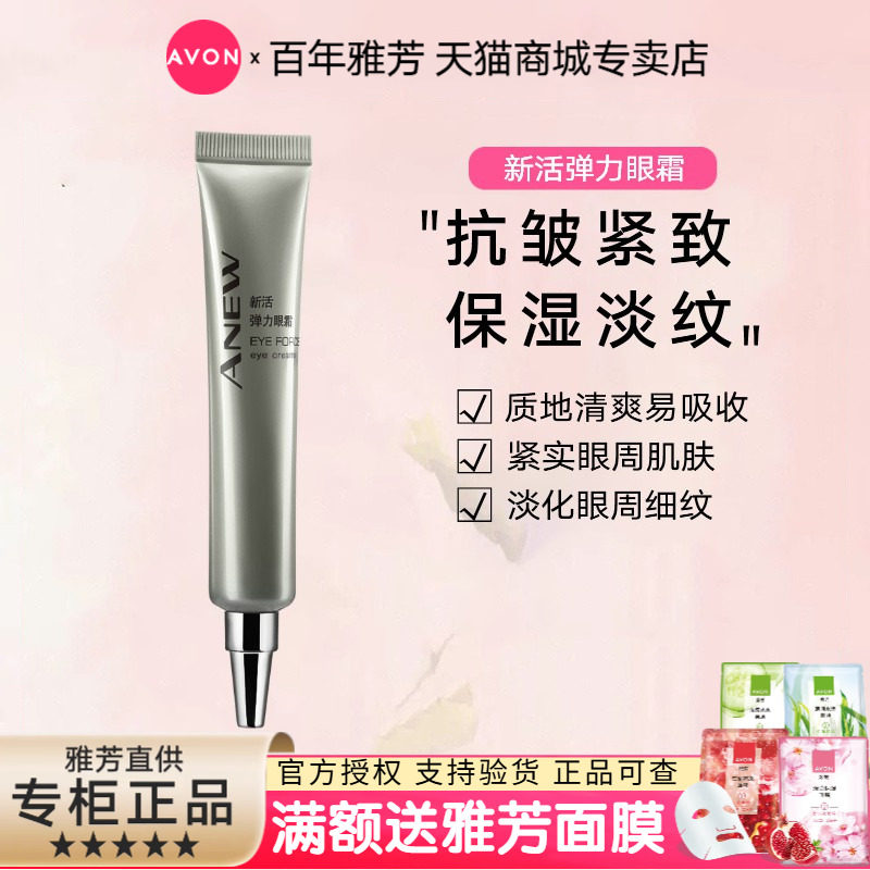 Avon/雅芳新活弹力眼霜20g熨斗紧致改善细纹干纹肽氨酸精华