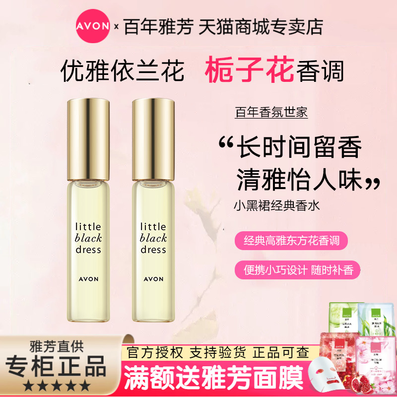 Avon/雅芳小黑裙走珠香水9mlX2清新淡香优雅香氛诱惑香水女士