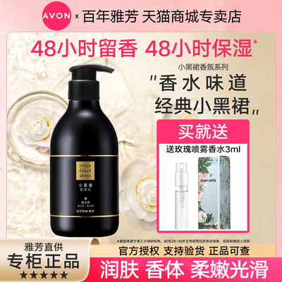 雅芳小黑裙香体乳栀子花香水味女