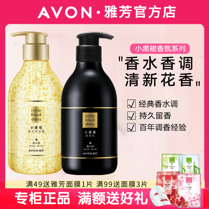 小黑裙香体乳雅芳沐浴露套装
