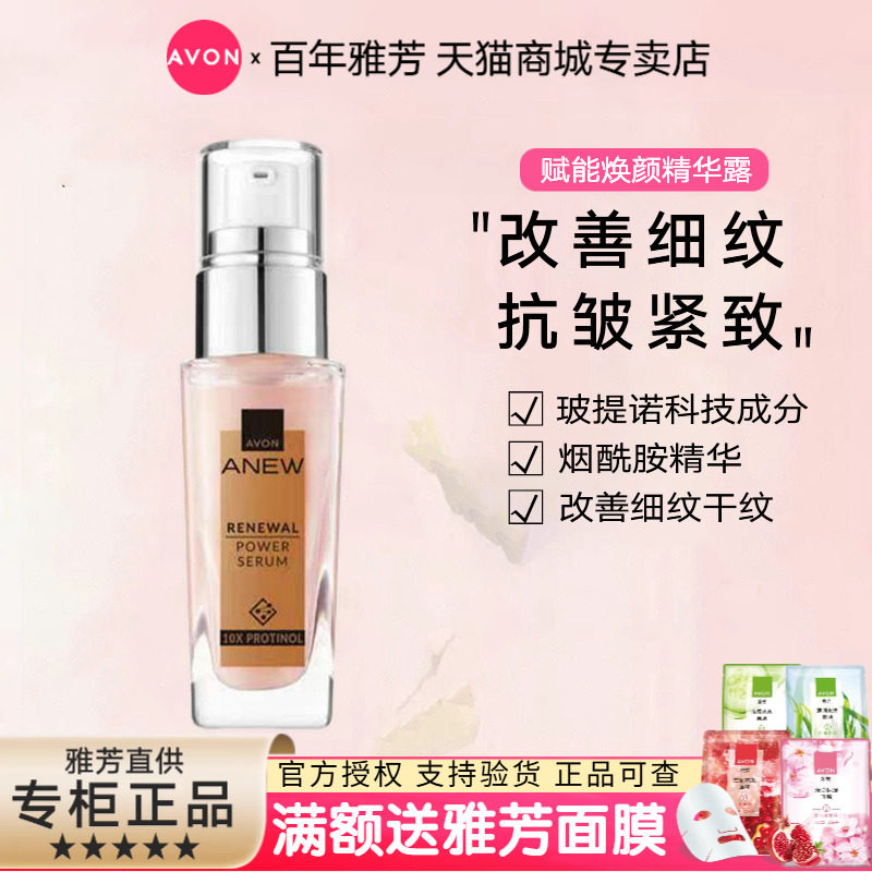 Avon/雅芳新活赋能焕妍精华露30ml保湿抗皱紧致玻提诺粉晶瓶