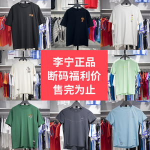 断码清仓李宁短袖男透气吸汗T恤夏季新款运动上衣跑步健身半袖