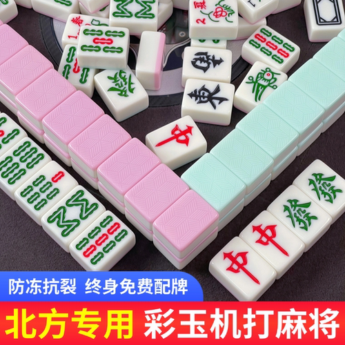 北方防裂抗冻彩色玉石机打麻将牌