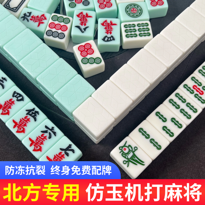北方防裂抗冻纯色玉石机打麻将牌