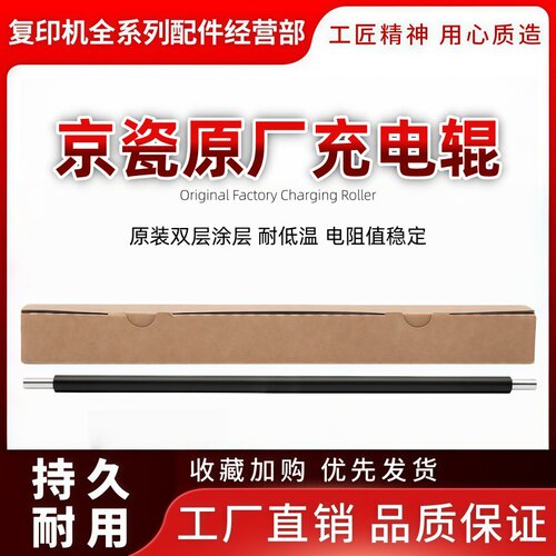 京瓷1800原厂全新充电辊爆款