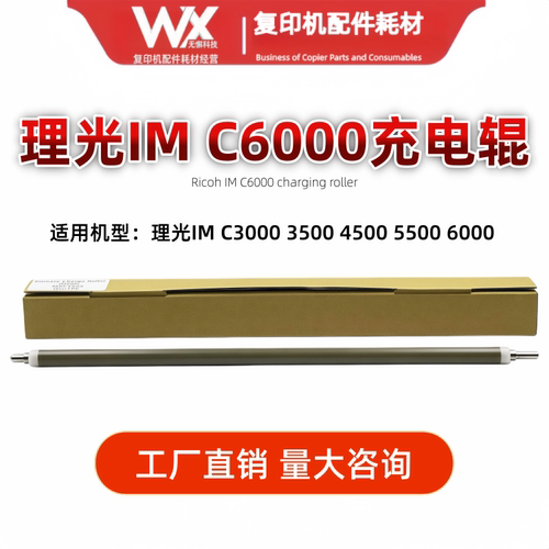 原厂 理光IM C3000 3500 4500 5500 6000 充电辊 蜡条棉棍 清洁辊
