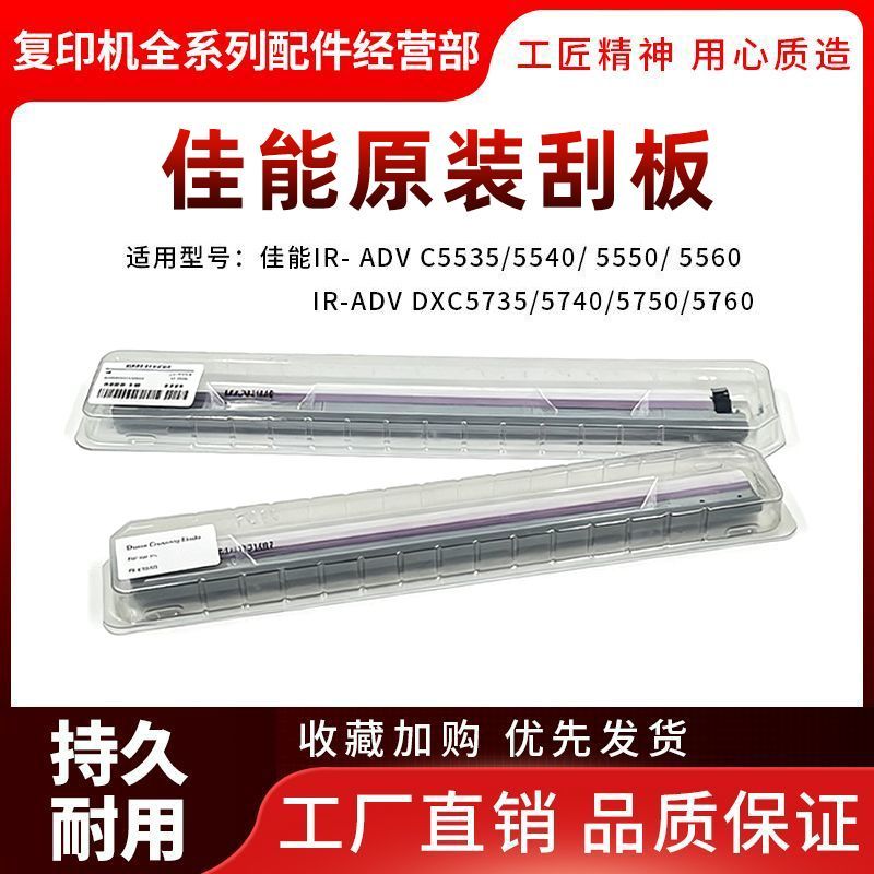 原装 佳能C5535 5540 5550 5560 5735 5740 5750 5760鼓刮 转印刮图片