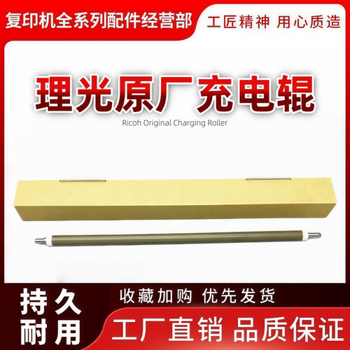 理光C350145015501充电辊