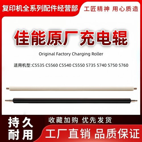佳能C 5535 C5560 C5540 5550 5735 5740 5750 5760充电辊 清洁辊