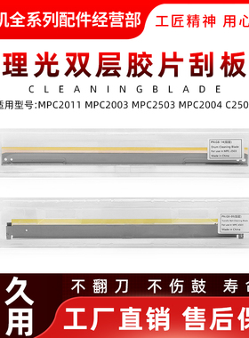 理光MPC 2011 2003 2503 2504 MC2000 2500 2001鼓刮板 转印刮