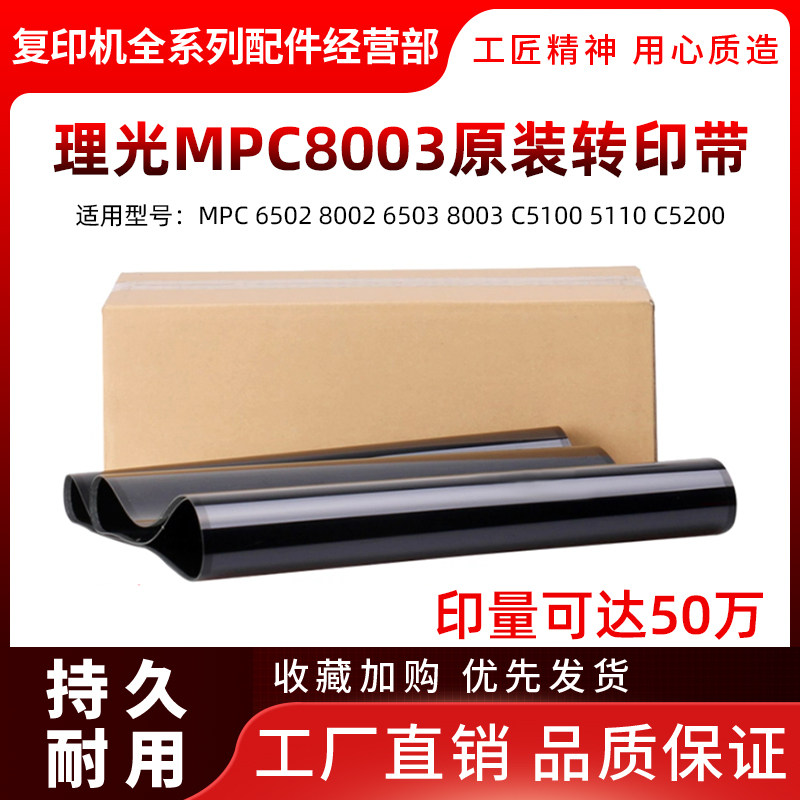 原装 理光C 5100 5110 5200 6502 8002 6503 8003 转印带 转印膜