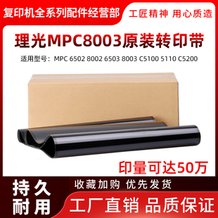 原装 理光C 5100 5110 5200 6502 8002 6503 8003 转印带 转印膜