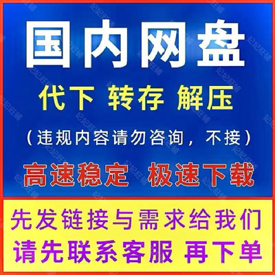 百度网盘代下载人工服务文件帮忙转存高速阿里夸克云盘解压培训