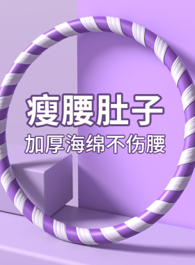 呼啦圈女瘦肚子收腹加重减肥不伤腰健身专用神器成人硬减小腹甩脂