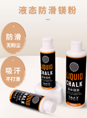 液态镁防滑粉引体向上滑石粉体育羽毛球单杠健身专用中考体育运动