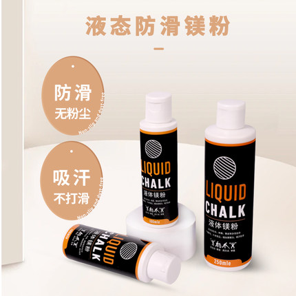 液态镁防滑粉引体向上滑石粉体育羽毛球单杠健身专用中考体育运动
