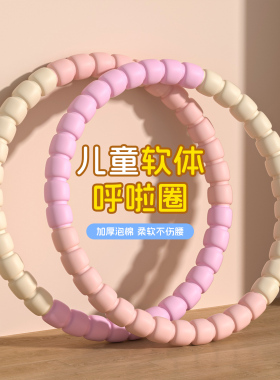 儿童呼啦圈幼儿园专用小学生小孩轻小型版3-6岁小朋友12岁可拆卸