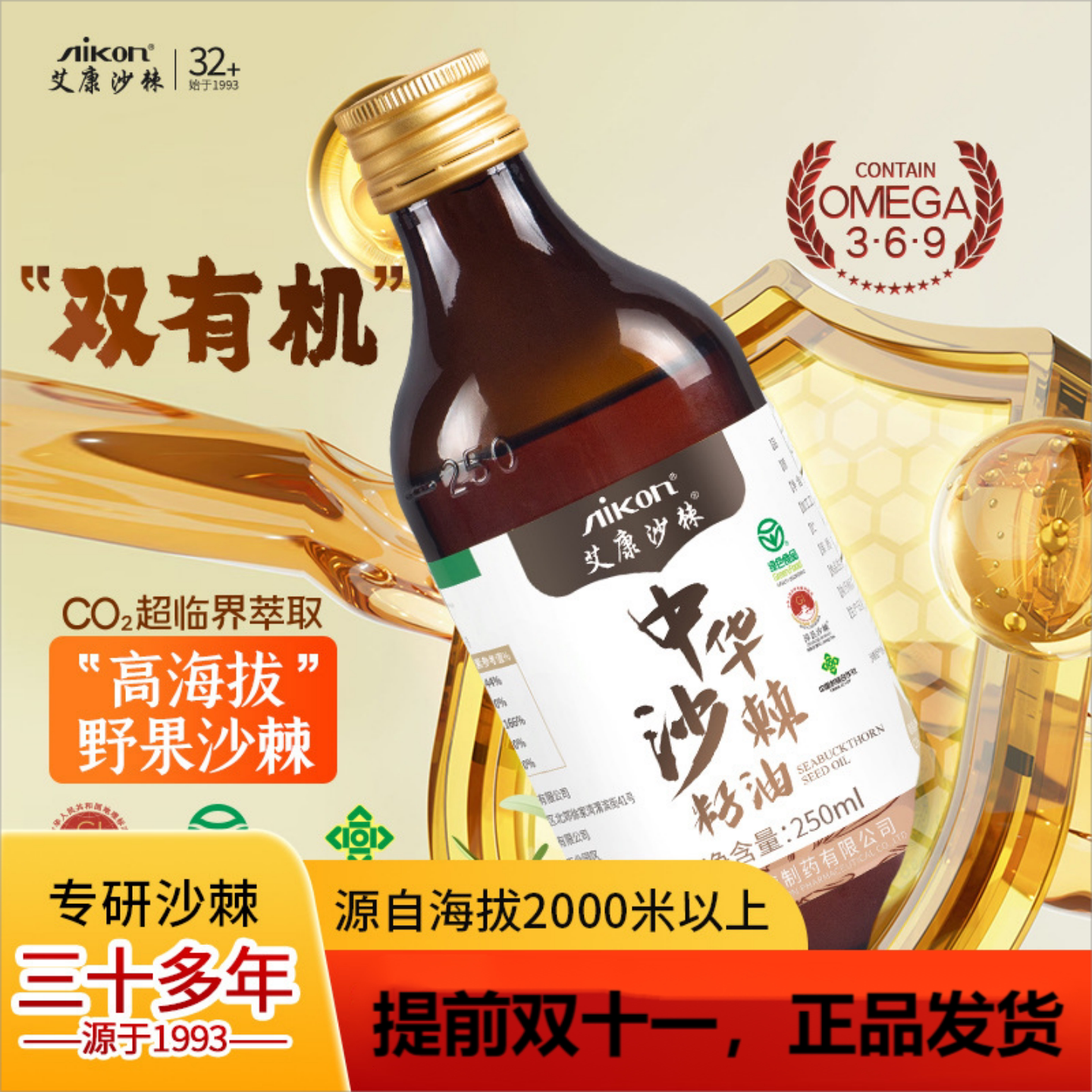 特卖正品艾康中华有机沙棘油250ml半斤装沙棘籽油超临界萃取0添加