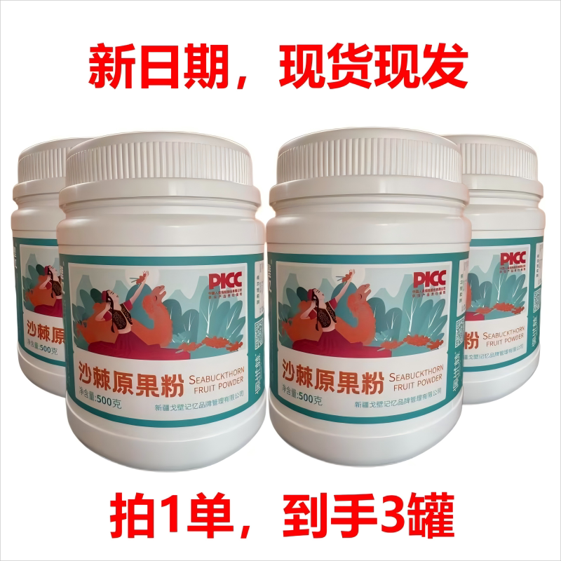 【3罐】正品包邮新疆戈壁记忆佩优棘原生态沙棘原果粉不提油和籽