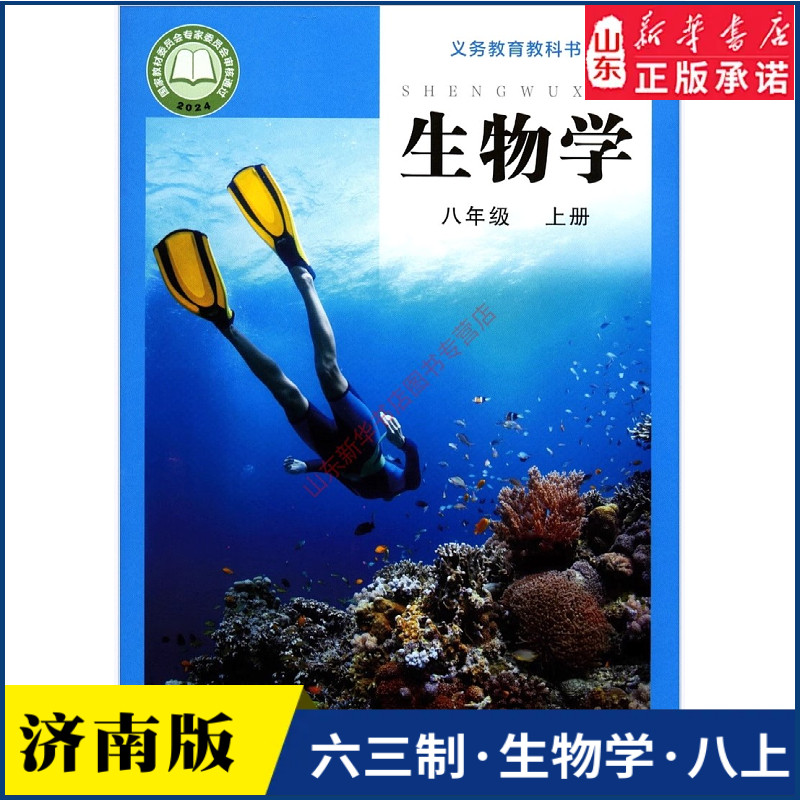 中学八年级上册生物学课本六三63制济南版八8年级上学期生物学教材初中生八上课本济南出版社义务教育教科书新华书店正版书籍