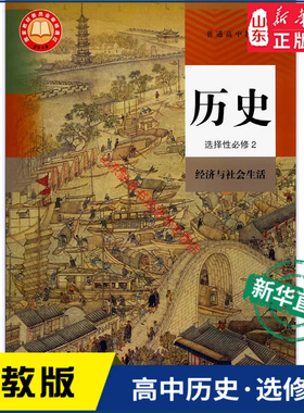 高中历史选择性必修2二经济与社会生活人教版教材高中历史课本新华直发普通高中教科书历史教材选修2人民教育出版社新华书店正版