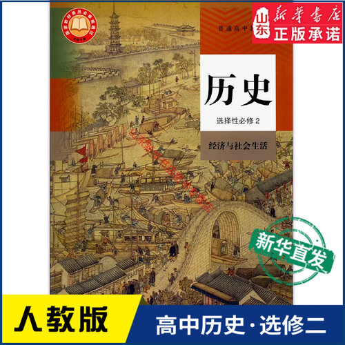 高中历史选择性必修经济社会生活