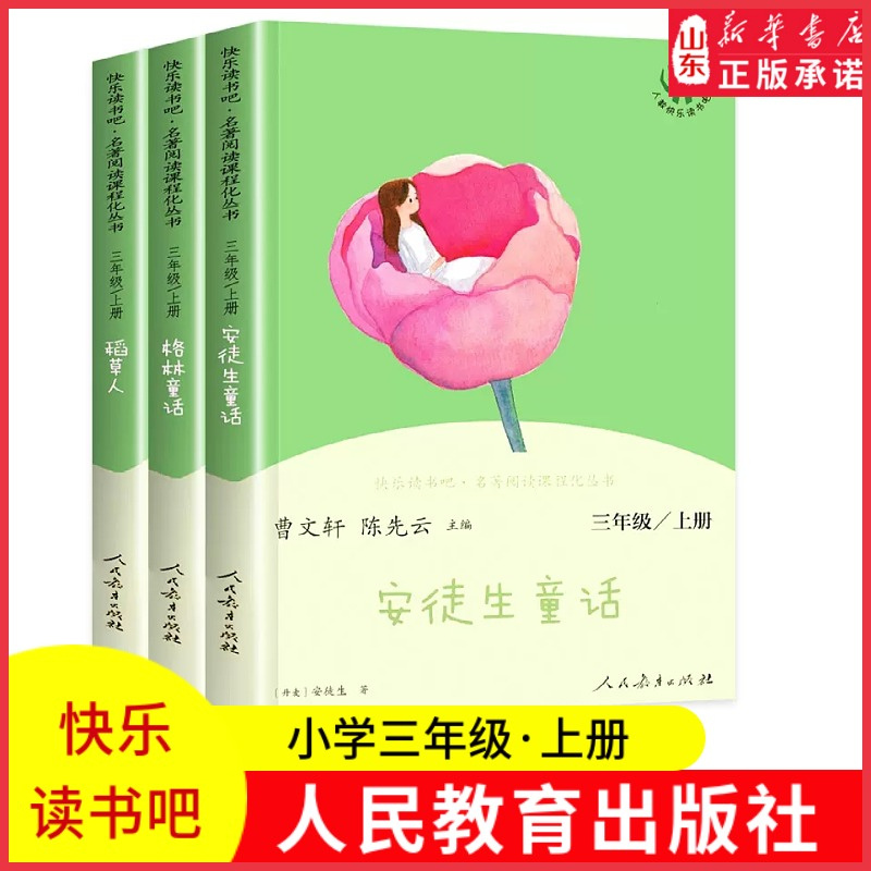 新华书店快乐读书吧三年级上