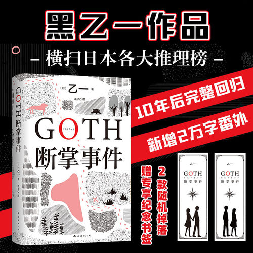 GOTH断掌事件 乙一新书 黑乙一巓峰作 絶版10年完整回归 日本侦探悬疑推理小说畅销书新华正版