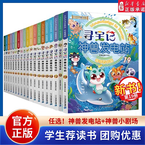 新华书店寻宝记神兽发电站