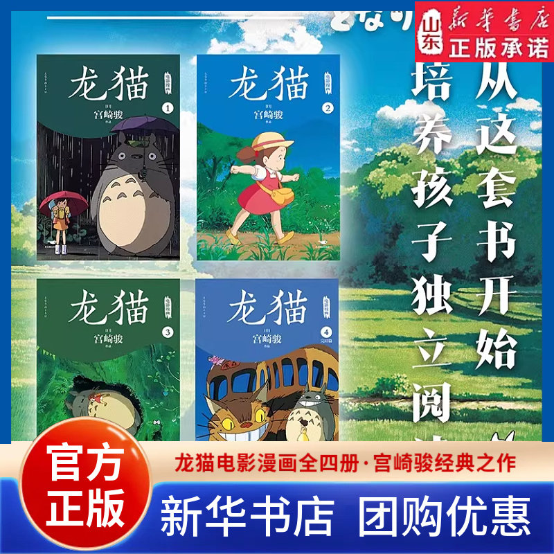 新华书店龙猫电影漫画全四册1234本宫崎骏吉卜力官方正版授权简体中文版 动画大师宫崎骏守护童心的里程碑千与千寻天空之城绘本