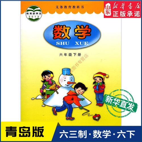小学六年级下册青岛教材新华书店