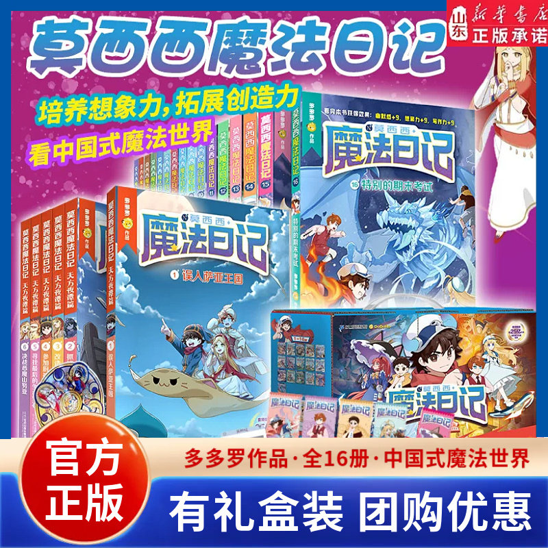莫西西魔法日记全套16册任选8-12岁儿童文学多多罗著天方夜谭篇小学生三四五年级校园课外阅读极乐岛侦探少儿儿童文学新华书店正版