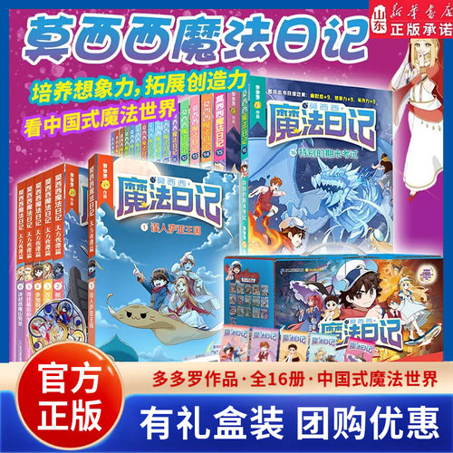 莫西西魔法日记全套16册任选8-12岁儿童文学多多罗著天方夜谭篇小学生三四五年级校园课外阅读极乐岛侦探少儿儿童文学新华书店正版