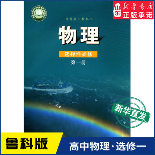 普通高中教科书物理课本选择性必修第一册山东科学技术出版 高中物理选择性必修第一册鲁科版 教材新华书店 高中教材鲁科版 社