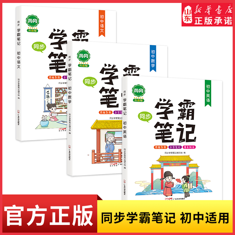 汉知简黄冈学霸笔记初中全套七八九年级初一初二初三语文数学英语人教同步上册下册中考总复习基础知识大全手写教辅辅导书复习资料